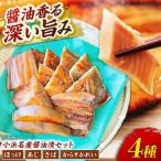 竹下商店 小浜名産お魚醤油漬セット4種