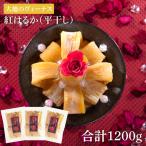 干し芋 紅はるか 平干し 1.2kg