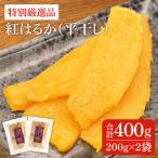 干し芋 紅はるか 平干し 400g