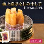 干し芋 紅はるか 極上丸干し 400g お試しセット