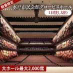 体験チケット 民会館 グロービスホール 大ホール最大2