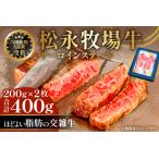 B-1196 松永牧場牛 交雑牛 サーロインステーキ 200g×2枚