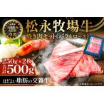 B-1197 松永牧場牛 交雑牛 ロース&バラ