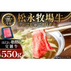 B-1199 松永牧場牛 交雑牛 モモ しゃぶしゃぶ 550g