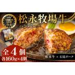 A-1200 松永牧場牛入り ハンバーグ 160g×4個