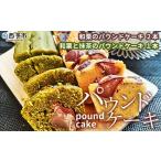 和栗と抹茶のパウンドケーキ 和栗のパウンドケーキ