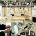 アセテート 磨き体験 チケット 眼鏡