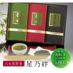 八女星野 星乃絆 煎茶 深蒸し茶 かぶせ茶 各80g