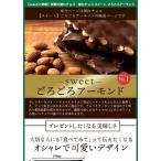 スイート ごろごろアーモンド 200g