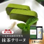 抹茶テリーヌ 八女産高級抹茶使用 抹茶 テリーヌ