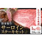 博多和牛サーロインステーキセット 1kg