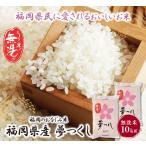 令和7年産 無洗米 夢つくし10kg