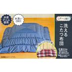 ふるさと納税 【井原デニム使用】　ふわっと軽い洗えるこたつ布団（正方形） 岡山県井原市