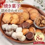 焼き菓子 8種