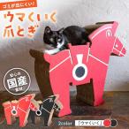 ウマくいく ネコつめとぎ 段ボール使用