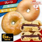 ベーグル バラエティパック 6個入