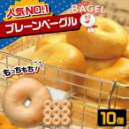 プレーン ベーグル 10個