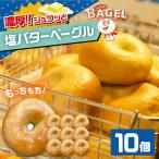 ベーグル 10個