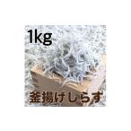 釜揚げしらす1kg 500g×2パック