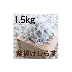\ふっくら ぷりぷり 釜揚げしらす 1.5kg