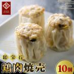 No.417 鶏肉焼売10個入り