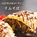 No.426 幻の名古屋コーチン焼きそば4食セット