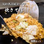 No.429 幻の名古屋コーチン焼きそば8食セット