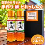 農家のお母さん手づくり梅ドレッシング 200ml×2本