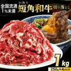 いわて短角和牛 牛肉切り落とし 1kg