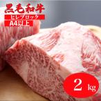 黒毛和牛 A4ランク以上 ヒレブロック 2kg