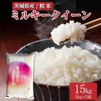 令和8年産 ミルキークイーン 精米15kg 5kg×3