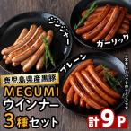 産黒豚使用 黒豚MEGUMIウインナー3種セット