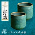 上野焼 酎杯ペアセット 緑 総緑 グラス