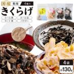 きくらげセット 乾燥きくらげホール 黒 白 各30g