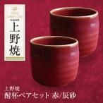 上野焼 酎杯ペアセット 赤 辰砂 グラス