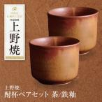 上野焼 酎杯ペアセット 茶 鉄釉 グラス