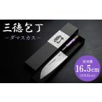 三徳包丁 実刃渡16.5cm 土佐打ち刃物