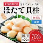 網走前浜産 無添加ホタテ貝柱750g 250g×3袋