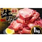 ふるさと納税 牛タン 厚切り 1kg | 牛タン KSD 福岡県川崎町