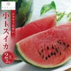 小玉 スイカ 2kg