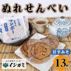 ぬれ煎餅 濃い口 16枚