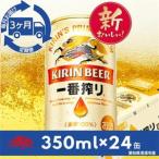 名古屋工場産一番搾り350ml×24本