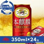 キリン 本麒麟 350ml×24本