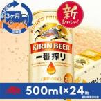 名古屋工場産一番搾り500ml×24本