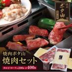 焼肉ボタ山秘伝タレ 焼肉セット カルビ ロース 各200g