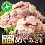 めぐみどり もも むね 各1.8kg