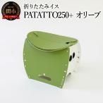折りたたみイスPATATTO250+
