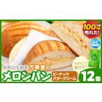 ふるさと納税 パン メロンパン 冷凍 ピーナッツバタークリーム 12個 セット 手土産 おすそ分け スイーツ パン ギフト 菓子パン 万幸堂 《60日以.. 熊本県荒尾市