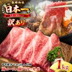 長崎和牛 しゃぶしゃぶ すき焼き 1kg