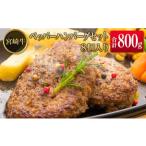 ふるさと納税 ◆宮崎牛ペッパーハンバーグセット8個入り(合計800g) 宮崎県